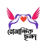 রোমান্টিক ছন্দ android application logo